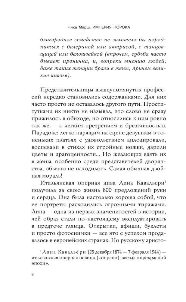 Империя порока. Блудницы, проститутки и содержанки в царской России